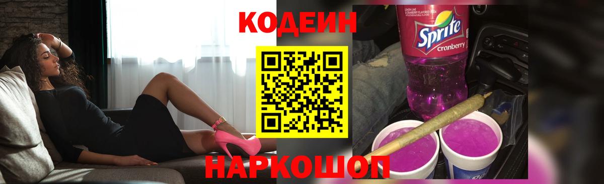 Codein Purple Drank  Вход с VPN  Новоалександровск  Кодеиновый сироп Lean напиток Lean (лин) 